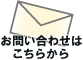 お問い合わせフォーム