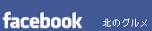 Facebook 北のグルメ