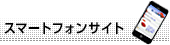 オンラインショップのスマートフォンサイト