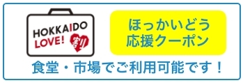 北海道応援クーポン